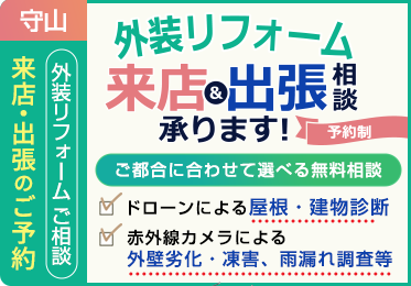 守山店　来店・出張予約