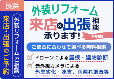 長浜店　来店・出張予約