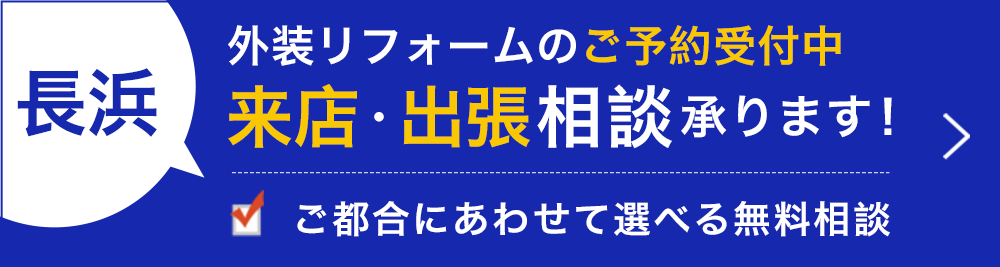 長浜店　来店・出張予約