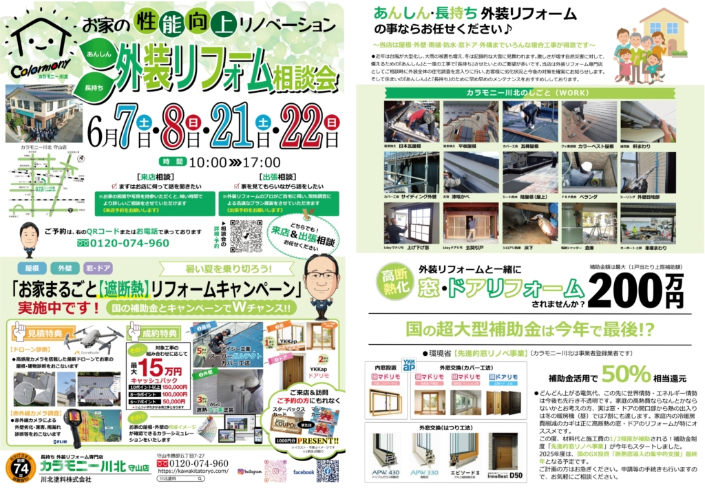 【リフォーム】６月 〈守山店〉長持ち外装リフォーム相談会