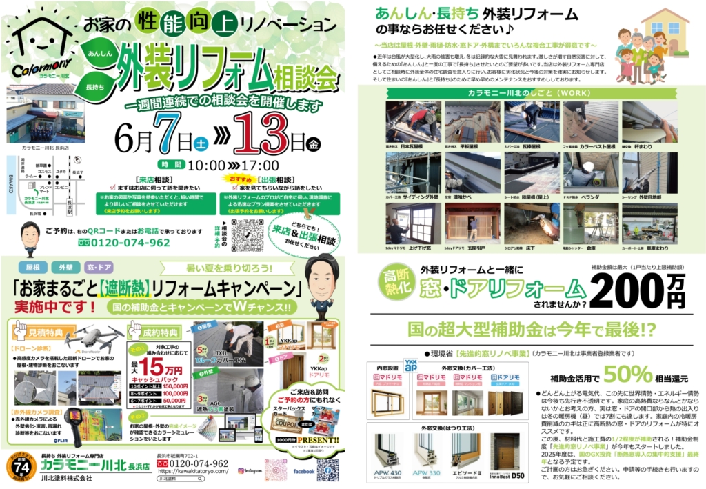 【リフォーム】6月 〈長浜店〉長持ち外装リフォーム相談会