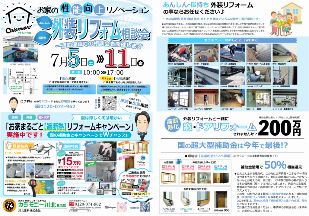 【リフォーム】７月 〈長浜店〉長持ち外装リフォーム相談会