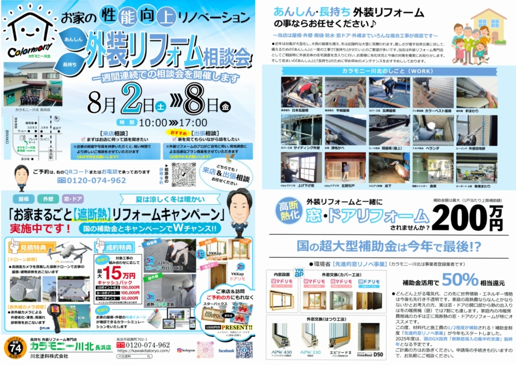 【リフォーム】８月 〈長浜店〉長持ち外装リフォーム相談会
