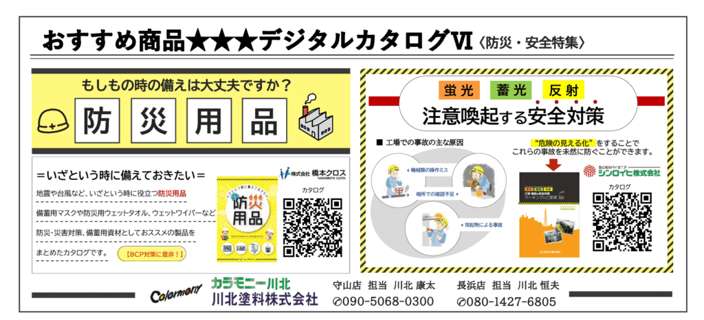 防災 安全対策 備蓄 備え 暑さ対策 作業効率 汗 バンド 長浜 守山 工場 事業所 作業場