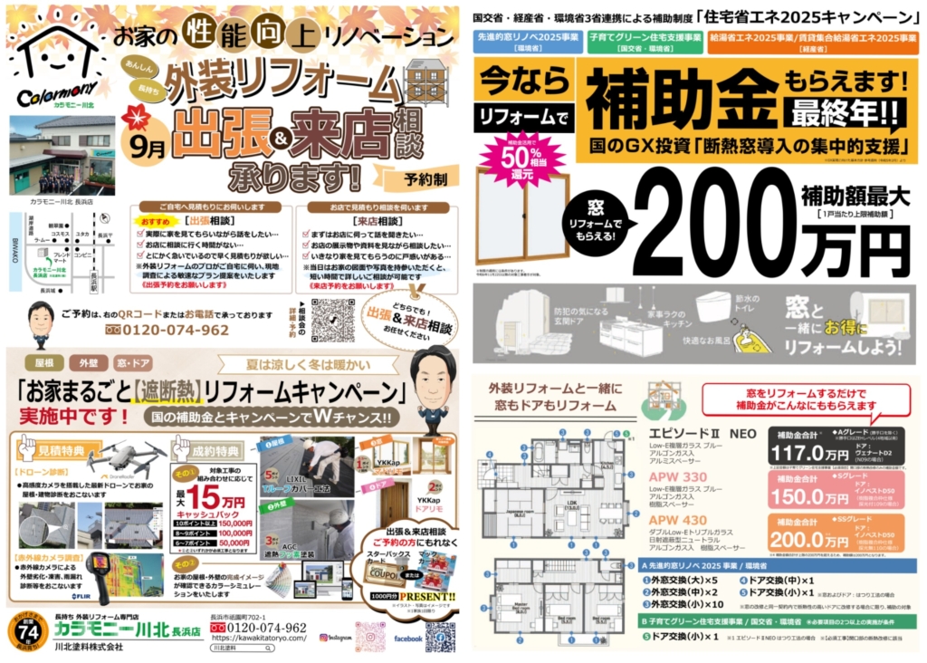 【予約制】９月〈長浜店〉外装リフォーム 出張＆来店相談受付中