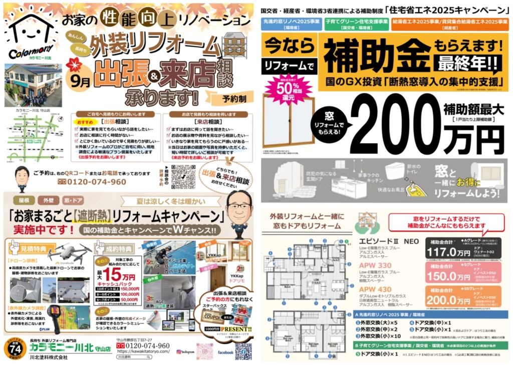 【予約制】９月〈守山店〉外装リフォーム 出張＆来店相談受付中