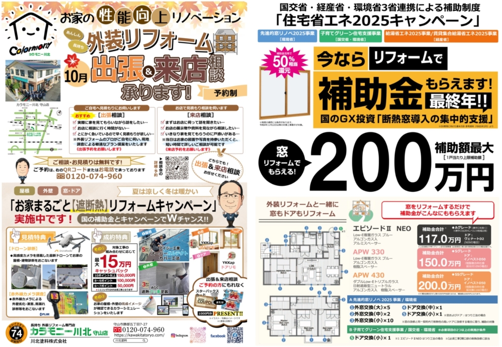 【予約制】１０月〈守山店〉外装リフォーム 出張＆来店相談受付中