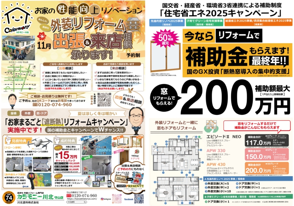 【予約制】１１月〈守山店〉外装リフォーム 出張＆来店相談受付中