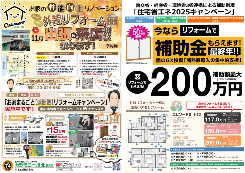 【予約制】１１月〈長浜店〉外装リフォーム 出張＆来店相談受付中