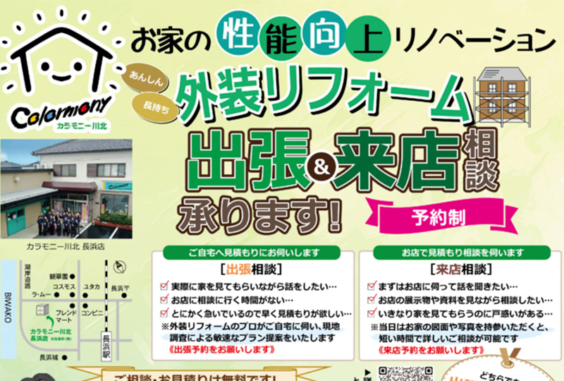 【予約制】〈長浜店〉外装リフォーム 出張＆来店相談受付中