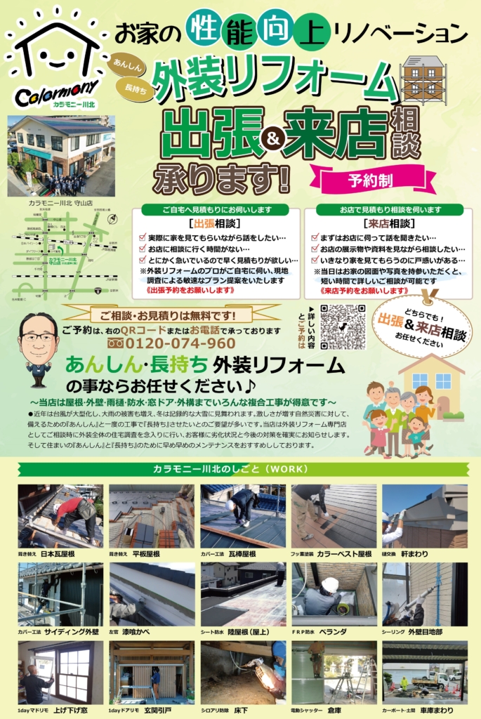 【予約制】１２月〈守山店〉外装リフォーム 出張＆来店相談受付中