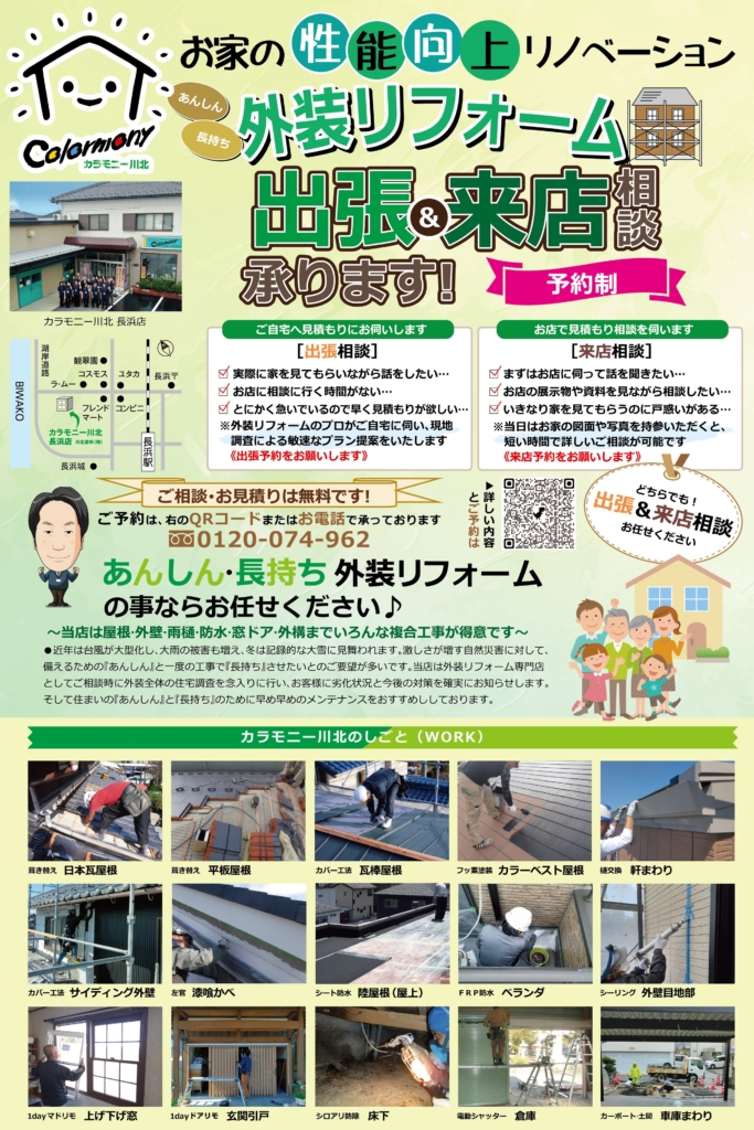 【予約制】１２月〈長浜店〉外装リフォーム 出張＆来店相談受付中