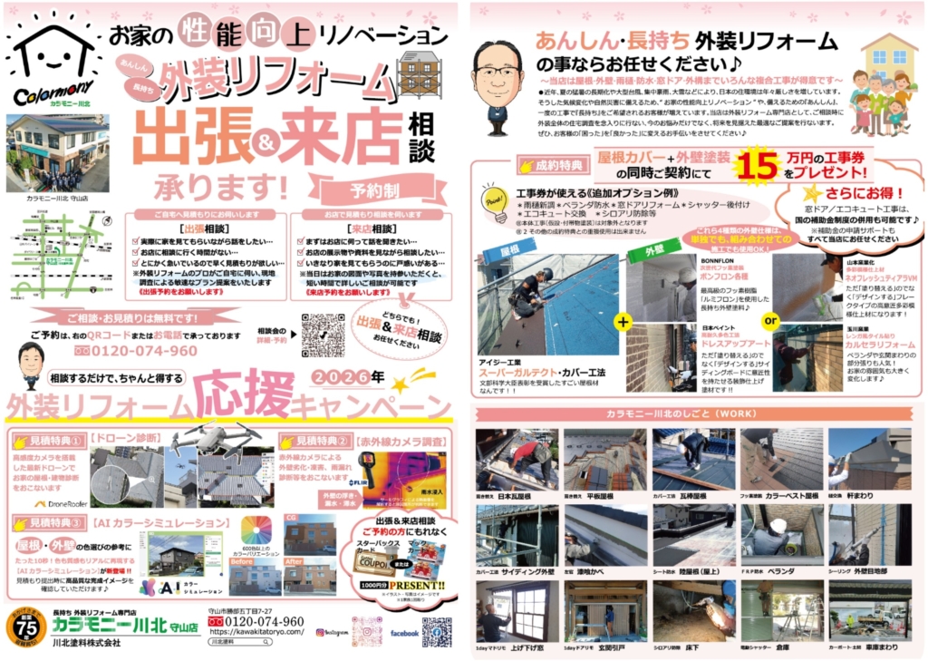 【予約制】〈守山店〉外装リフォーム 出張＆来店相談受付中