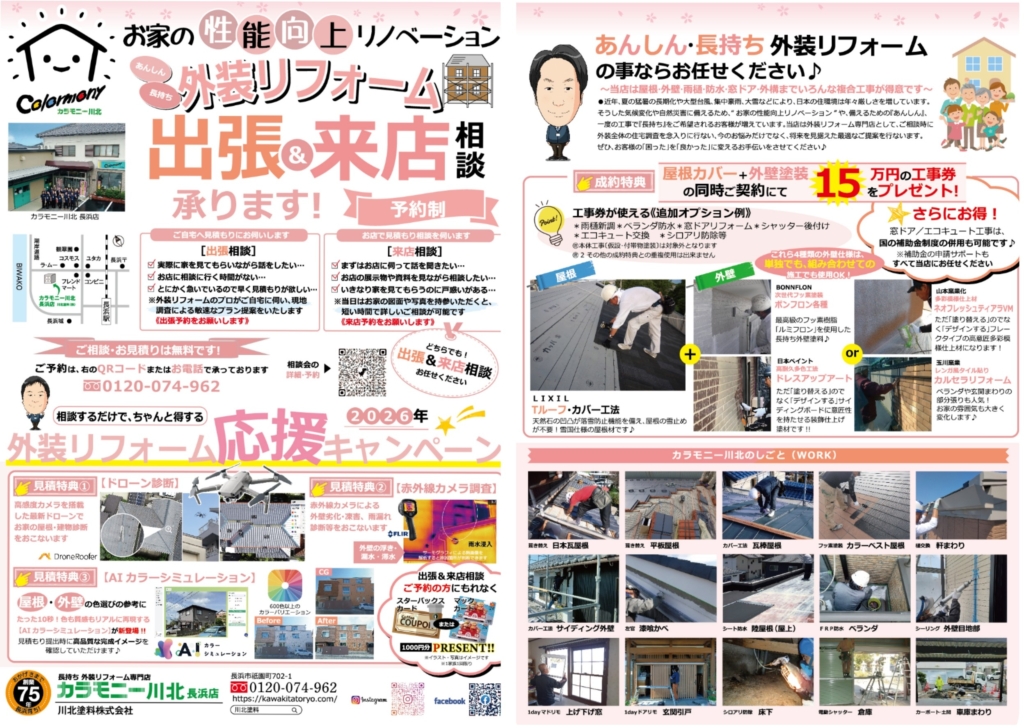 【予約制】〈長浜店〉外装リフォーム 出張＆来店相談受付中